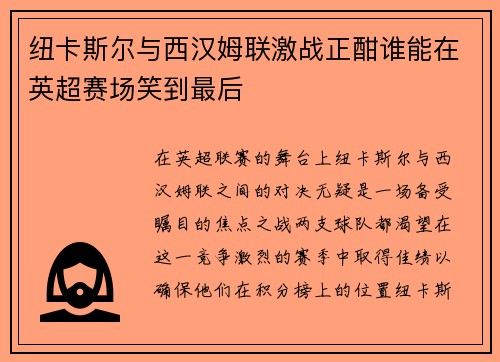 纽卡斯尔与西汉姆联激战正酣谁能在英超赛场笑到最后