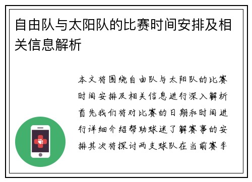 自由队与太阳队的比赛时间安排及相关信息解析