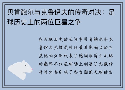 贝肯鲍尔与克鲁伊夫的传奇对决：足球历史上的两位巨星之争
