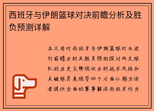 西班牙与伊朗篮球对决前瞻分析及胜负预测详解