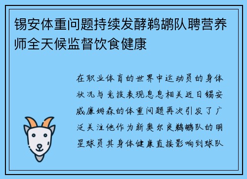 锡安体重问题持续发酵鹈鹕队聘营养师全天候监督饮食健康