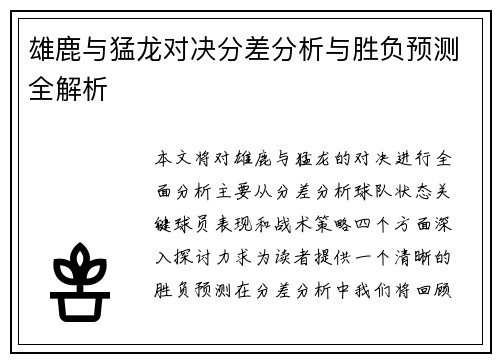雄鹿与猛龙对决分差分析与胜负预测全解析