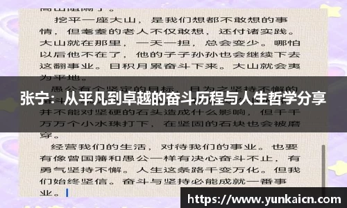 彩神vll张宁：从平凡到卓越的奋斗历程与人生哲学分享