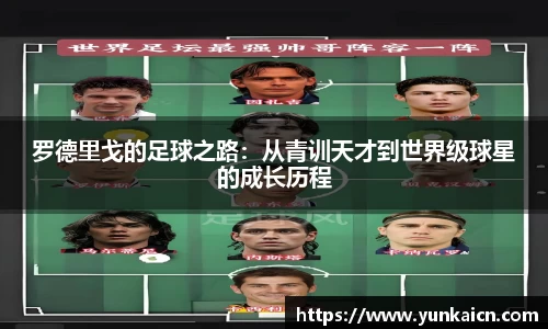 彩神vll罗德里戈的足球之路：从青训天才到世界级球星的成长历程