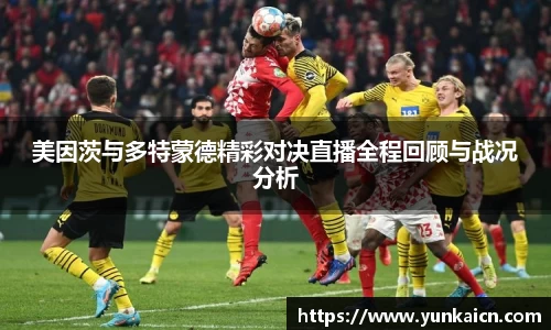彩神vll美因茨与多特蒙德精彩对决直播全程回顾与战况分析