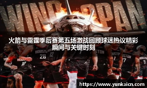 彩神vll火箭与雷霆季后赛第五场激战回顾球迷热议精彩瞬间与关键时刻