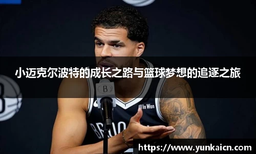 彩神vll小迈克尔波特的成长之路与篮球梦想的追逐之旅