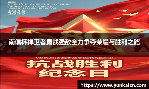 彩神vll南俱杯捍卫者勇战强敌全力争夺荣耀与胜利之路