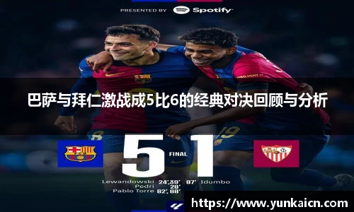 彩神vll巴萨与拜仁激战成5比6的经典对决回顾与分析