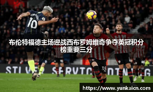 彩神vll布伦特福德主场迎战西布罗姆维奇争夺英冠积分榜重要三分