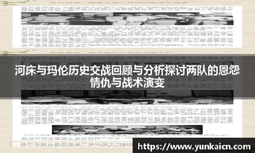 彩神vll河床与玛伦历史交战回顾与分析探讨两队的恩怨情仇与战术演变