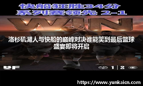彩神vll洛杉矶湖人与快船的巅峰对决谁能笑到最后篮球盛宴即将开启