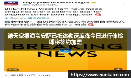 彩神vll德天空报道夸安萨已抵达勒沃库森今日进行体检即将签约加盟