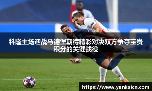 彩神vll科隆主场迎战马德堡期待精彩对决双方争夺宝贵积分的关键战役